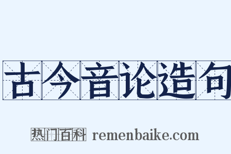 古今音论造句是什么意思的图片